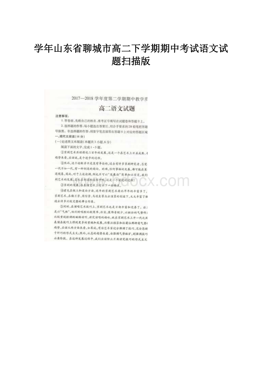 学年山东省聊城市高二下学期期中考试语文试题扫描版.docx_第1页