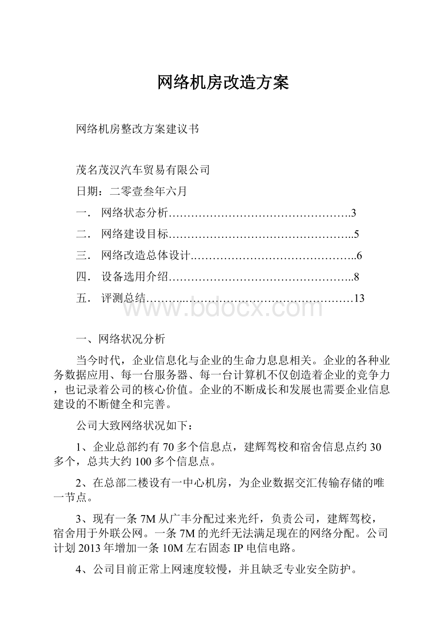 网络机房改造方案.docx_第1页