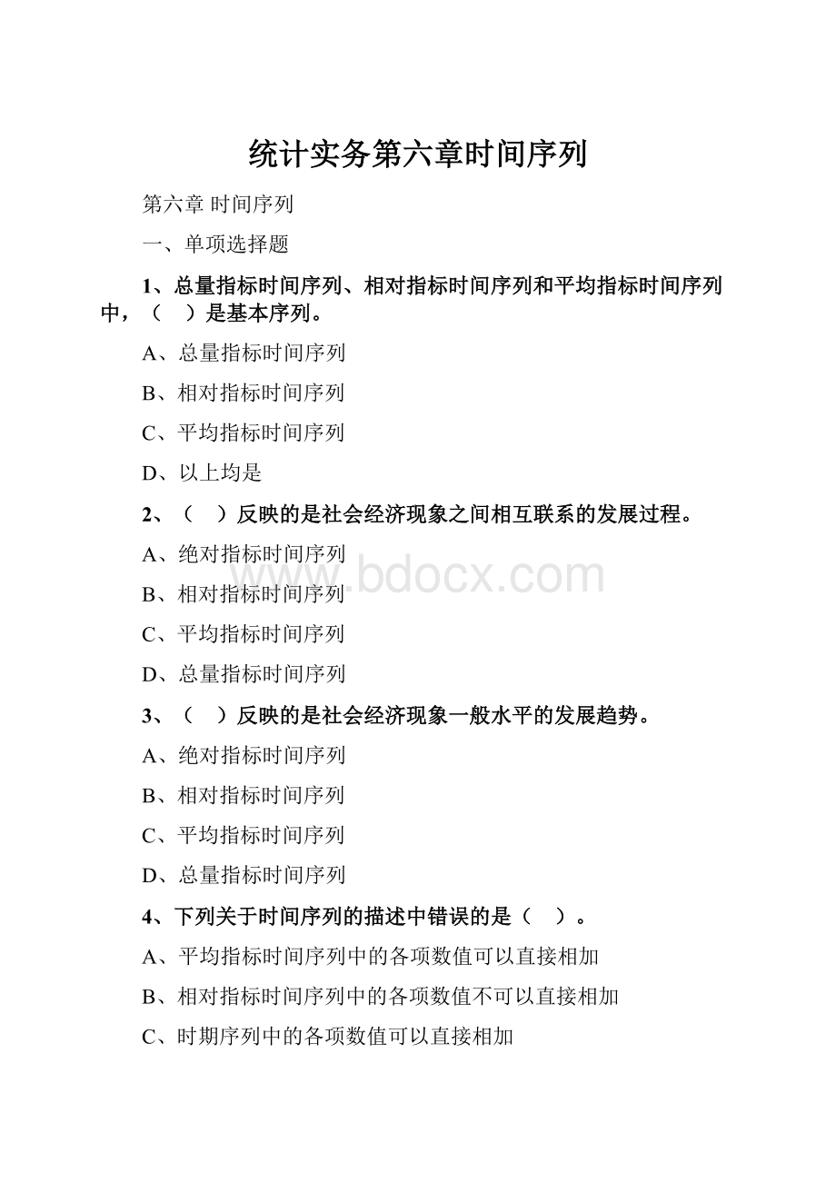 统计实务第六章时间序列.docx