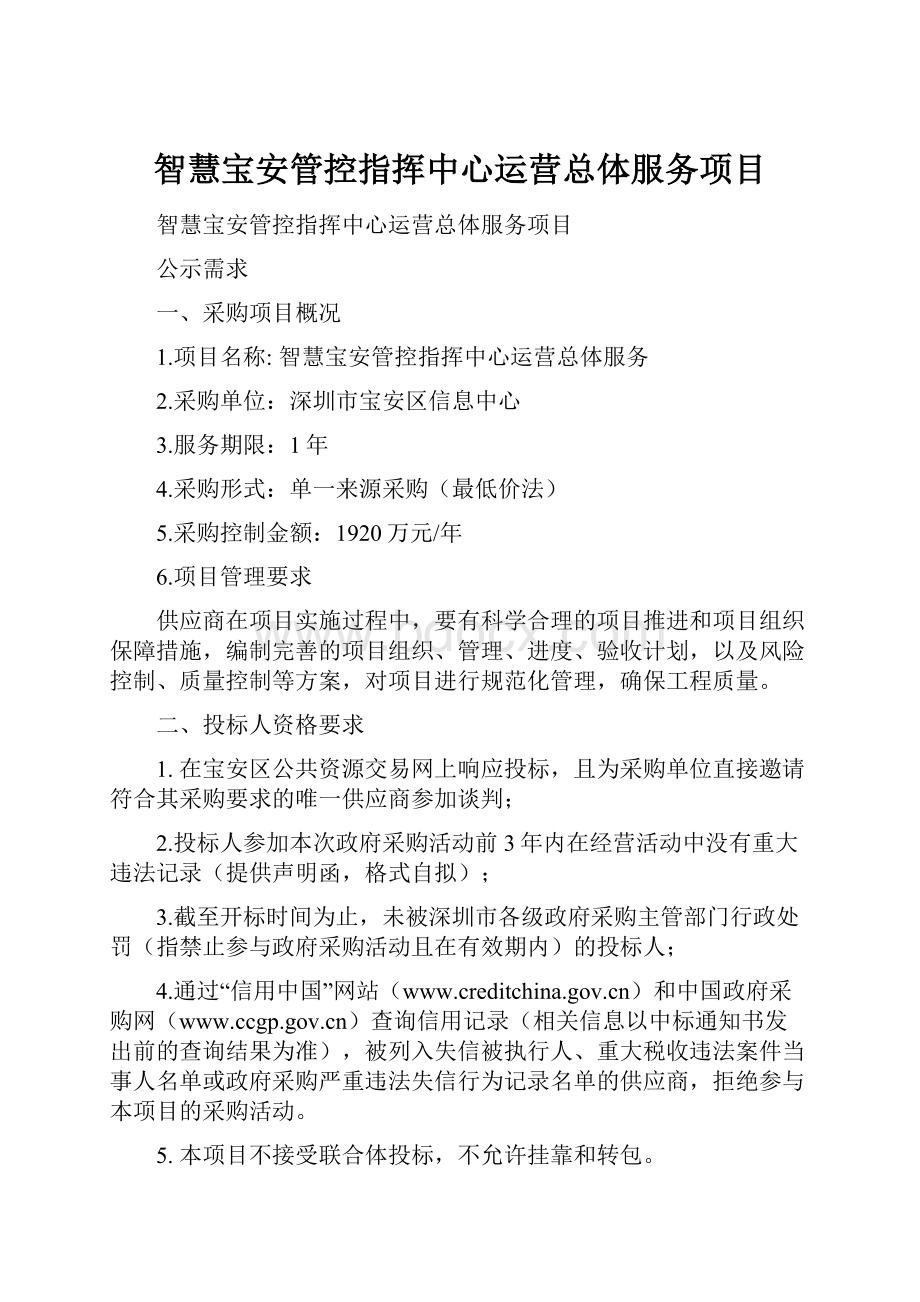 智慧宝安管控指挥中心运营总体服务项目.docx_第1页