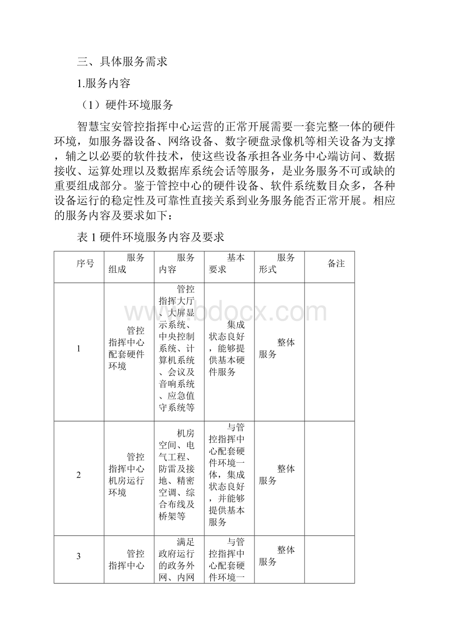 智慧宝安管控指挥中心运营总体服务项目.docx_第2页