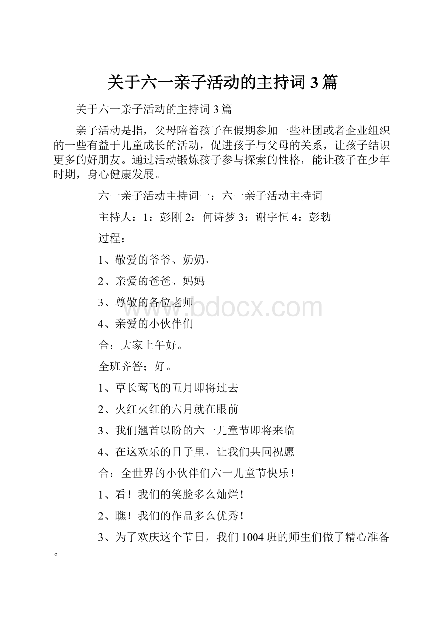 关于六一亲子活动的主持词3篇.docx