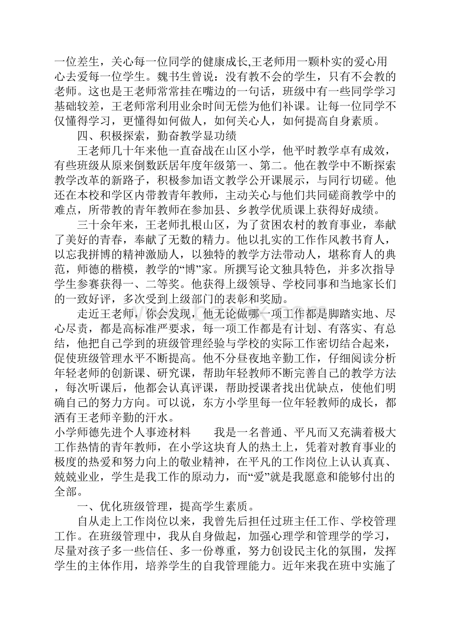 小学师德先进个人事迹材料.docx_第3页