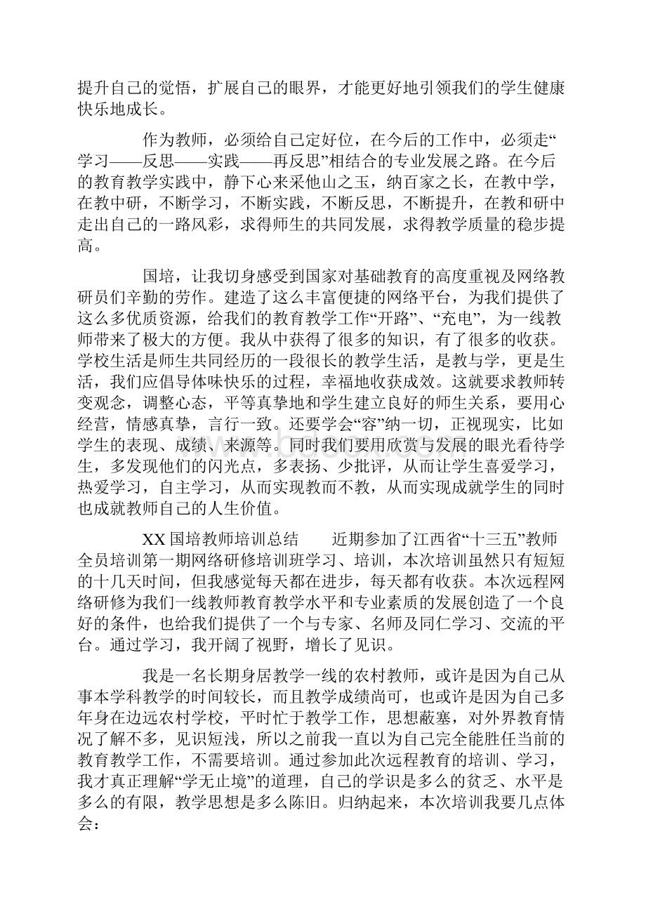 XX国培教师培训总结4篇.docx_第3页