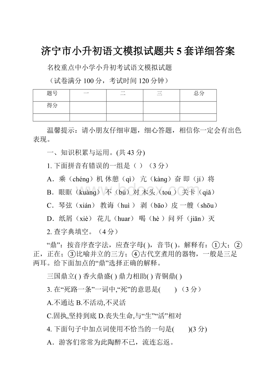 济宁市小升初语文模拟试题共5套详细答案.docx_第1页