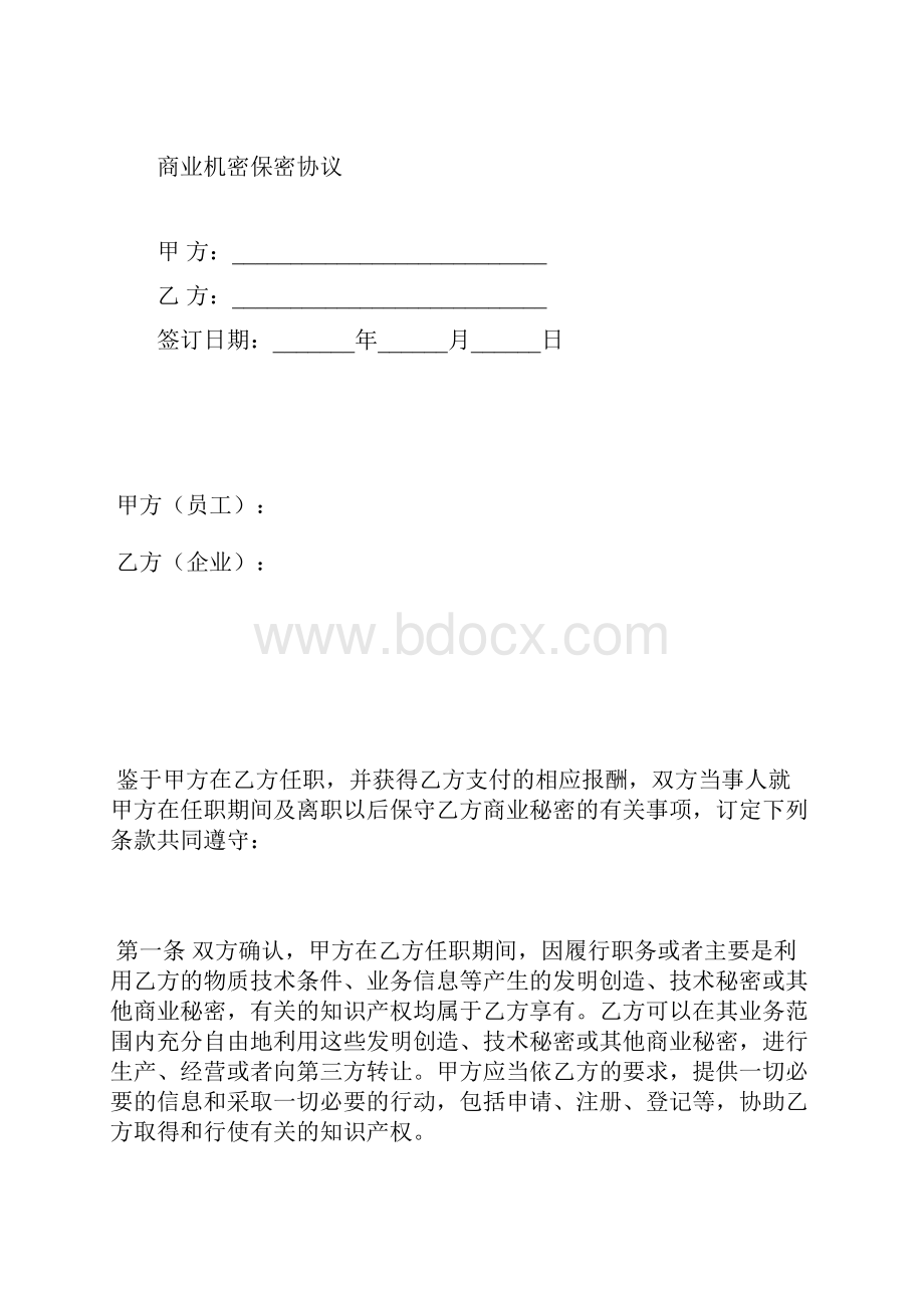 商业机密保密协议标准版docx.docx_第2页