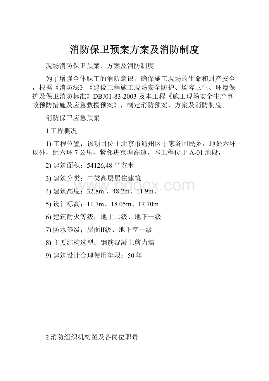 消防保卫预案方案及消防制度.docx_第1页