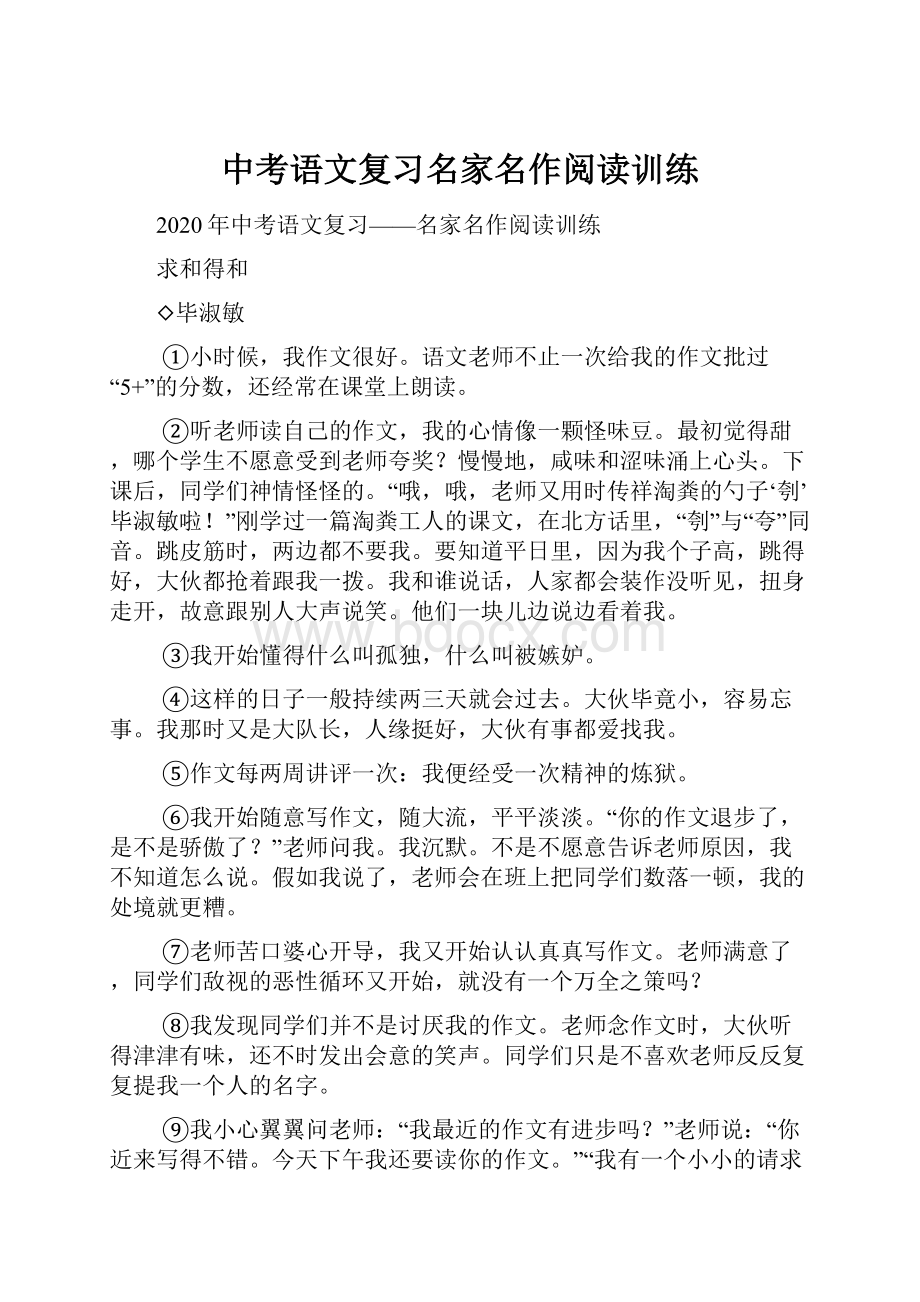 中考语文复习名家名作阅读训练.docx