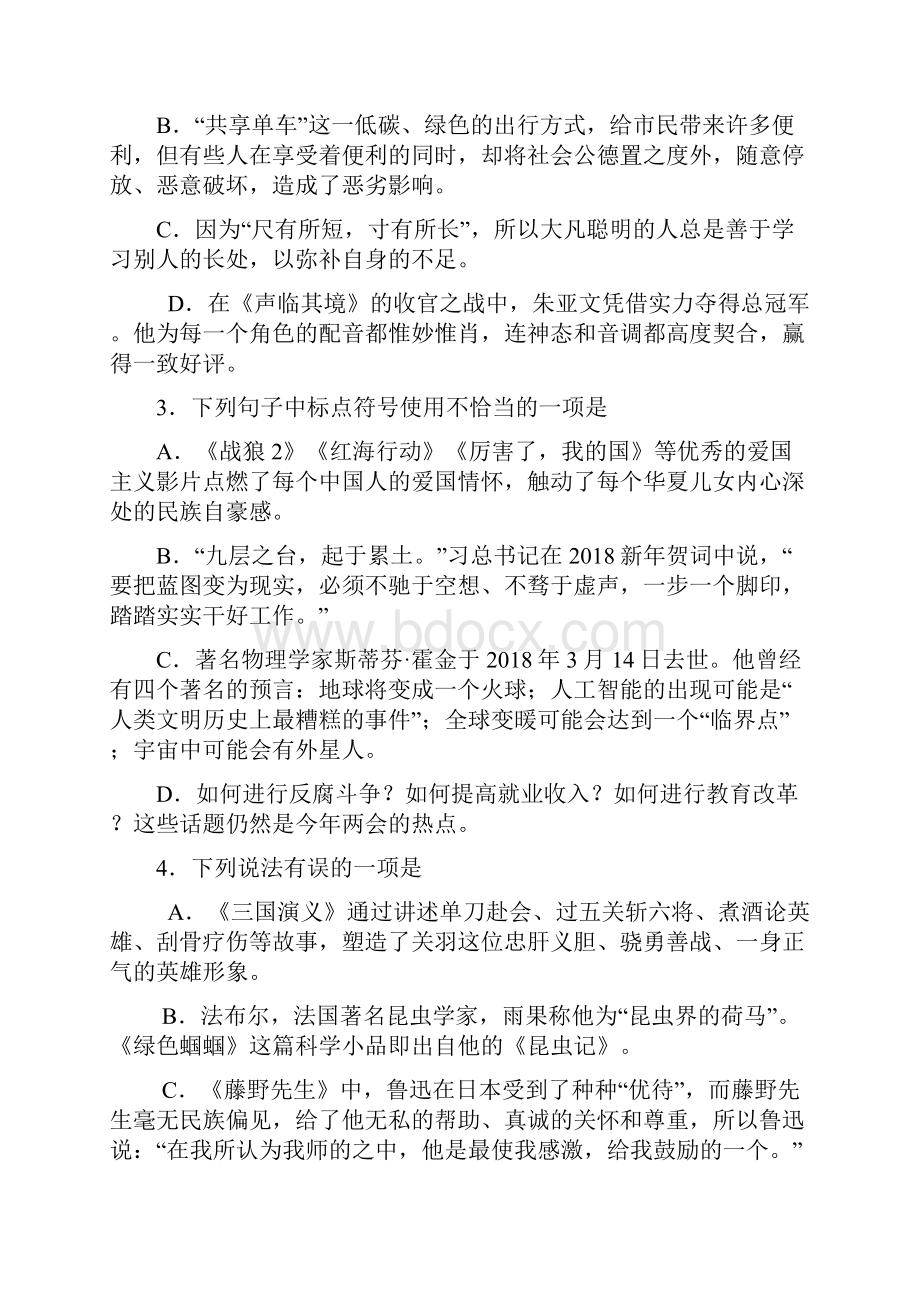 山东省淄博市桓台县届九年级语文第一次模拟考试试题.docx_第2页