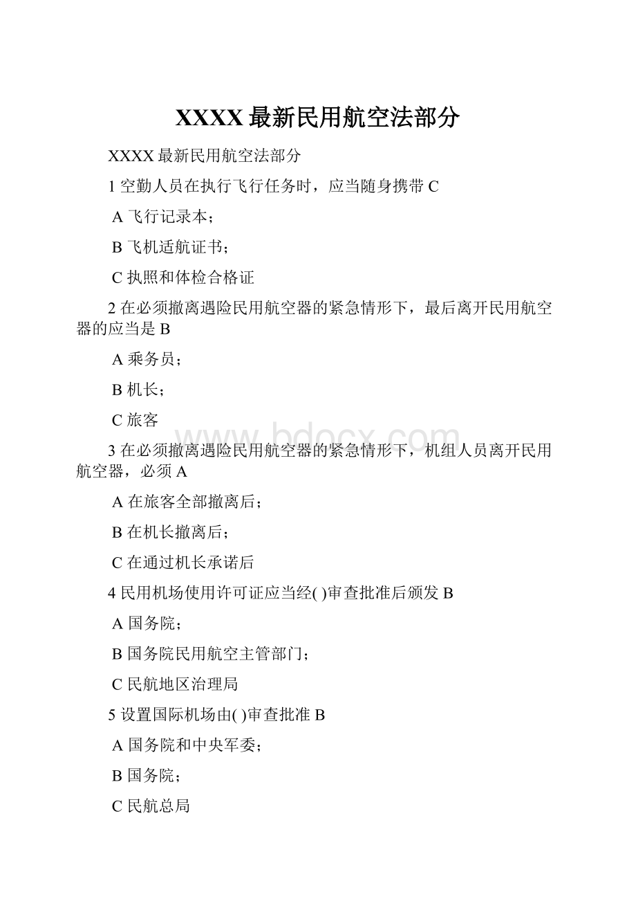 XXXX最新民用航空法部分.docx_第1页