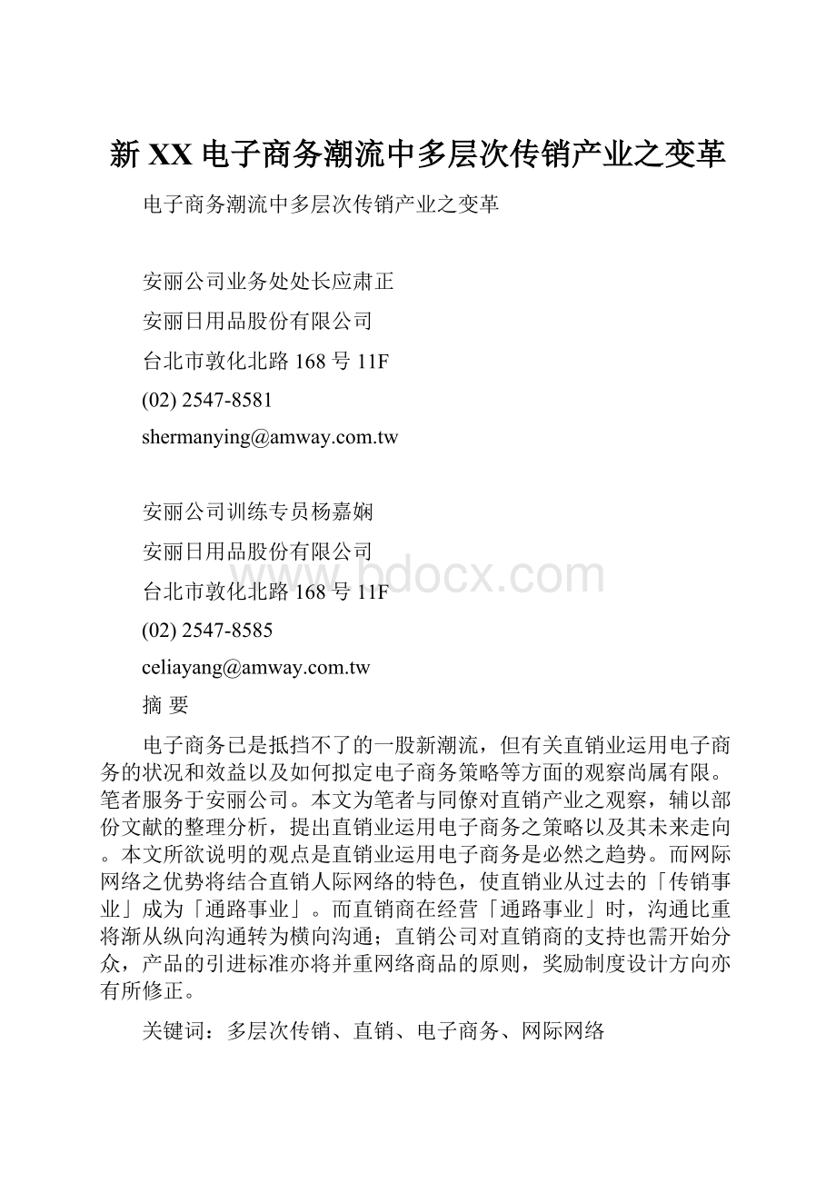 新XX电子商务潮流中多层次传销产业之变革.docx