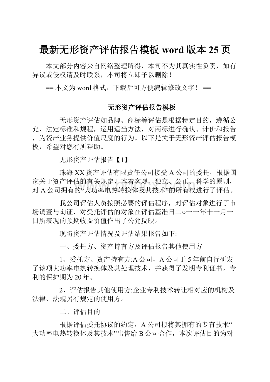 最新无形资产评估报告模板word版本 25页.docx