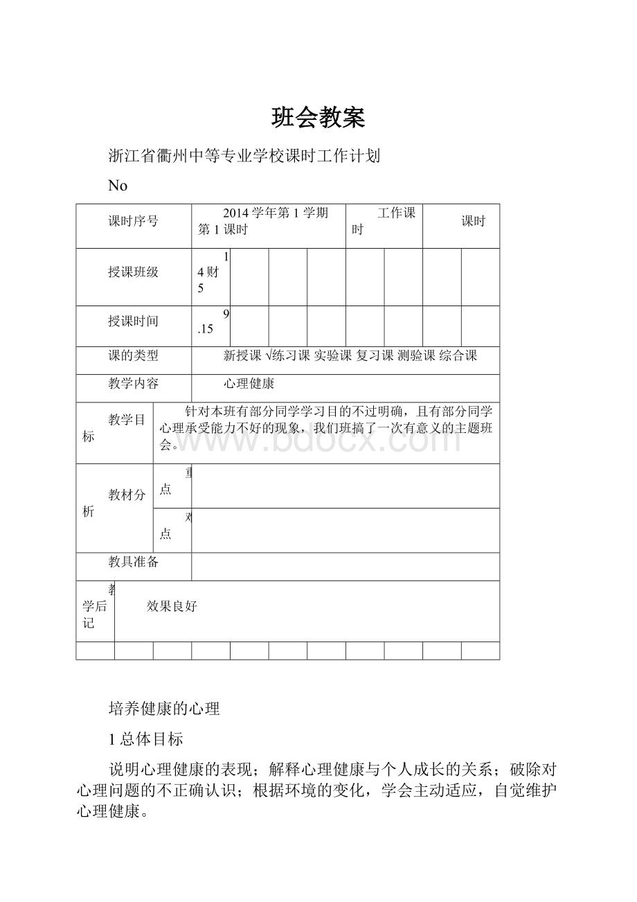 班会教案.docx_第1页