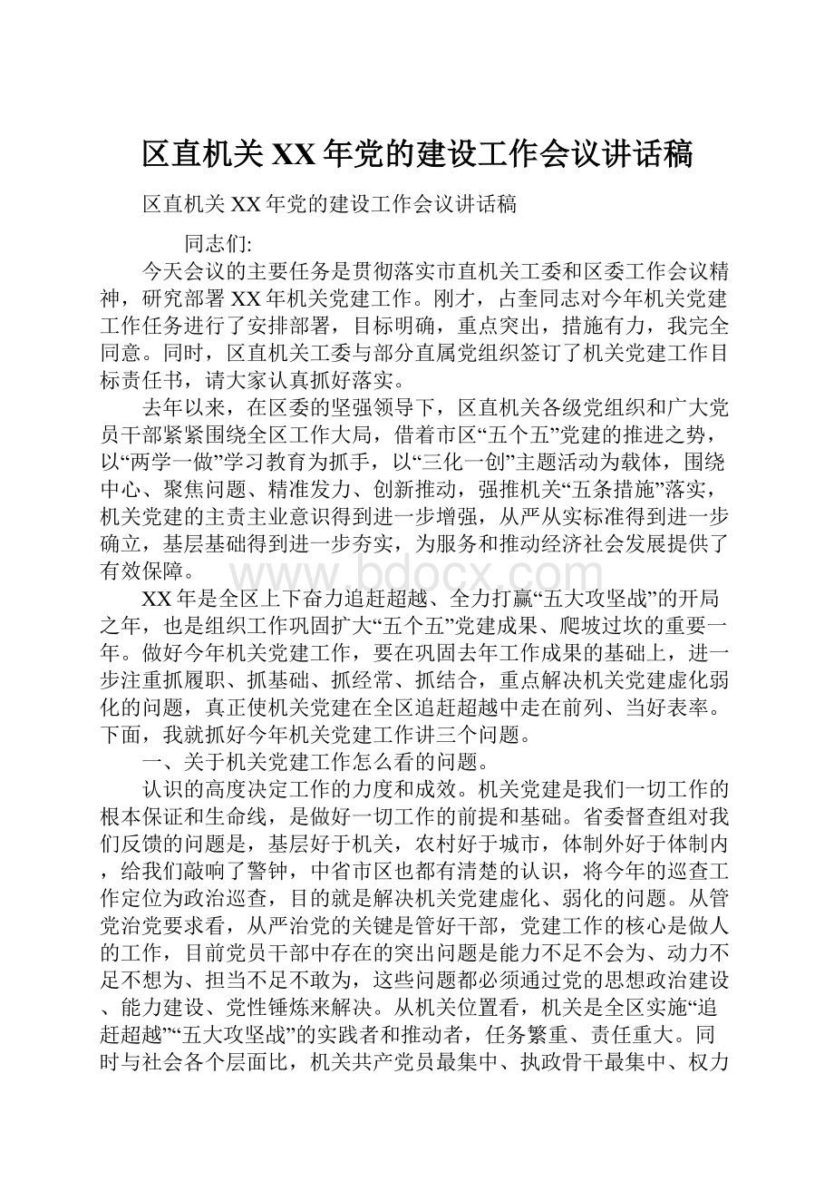 区直机关XX年党的建设工作会议讲话稿.docx