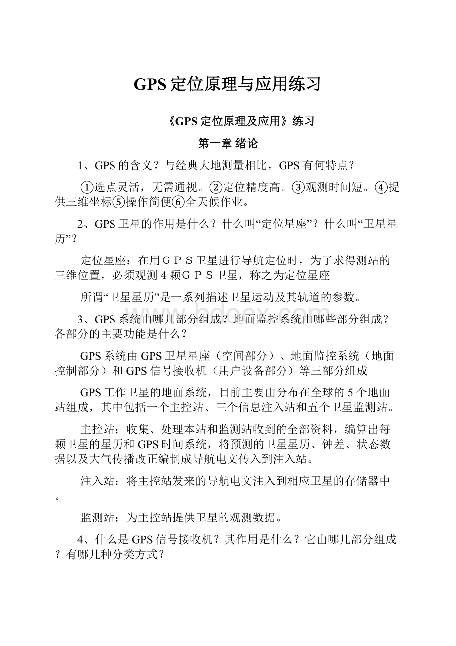 GPS定位原理与应用练习.docx