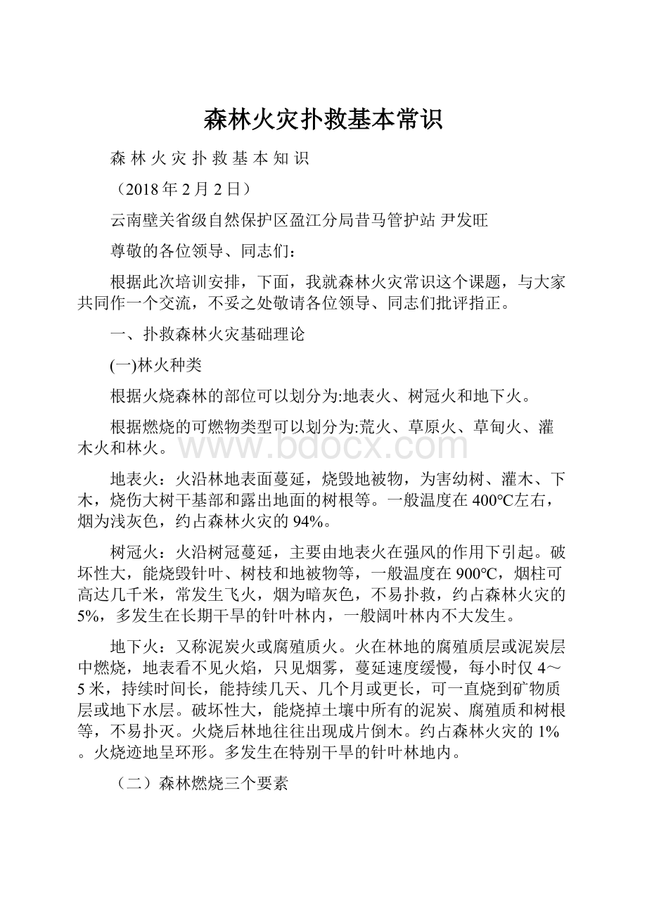 森林火灾扑救基本常识.docx