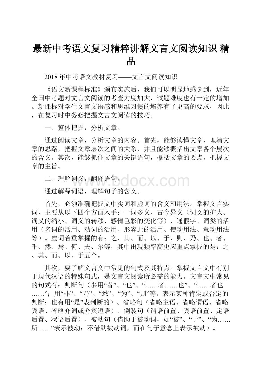 最新中考语文复习精粹讲解文言文阅读知识 精品.docx