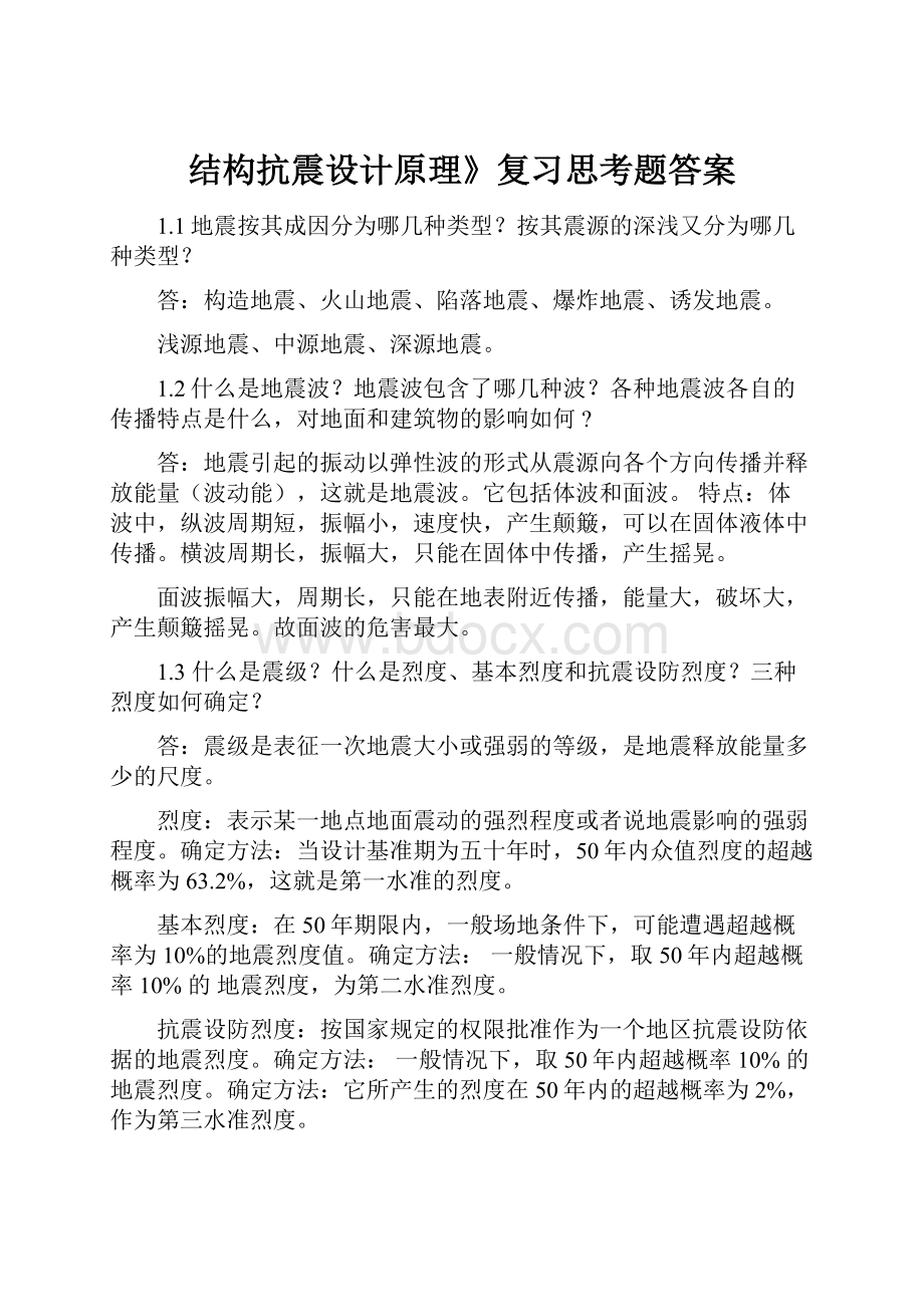 结构抗震设计原理》复习思考题答案.docx_第1页