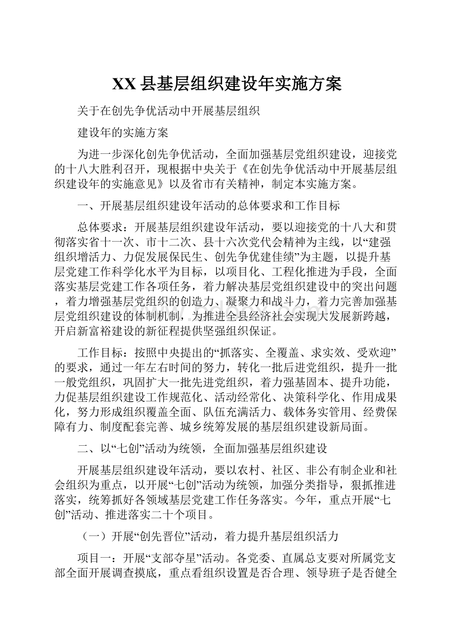 XX县基层组织建设年实施方案.docx