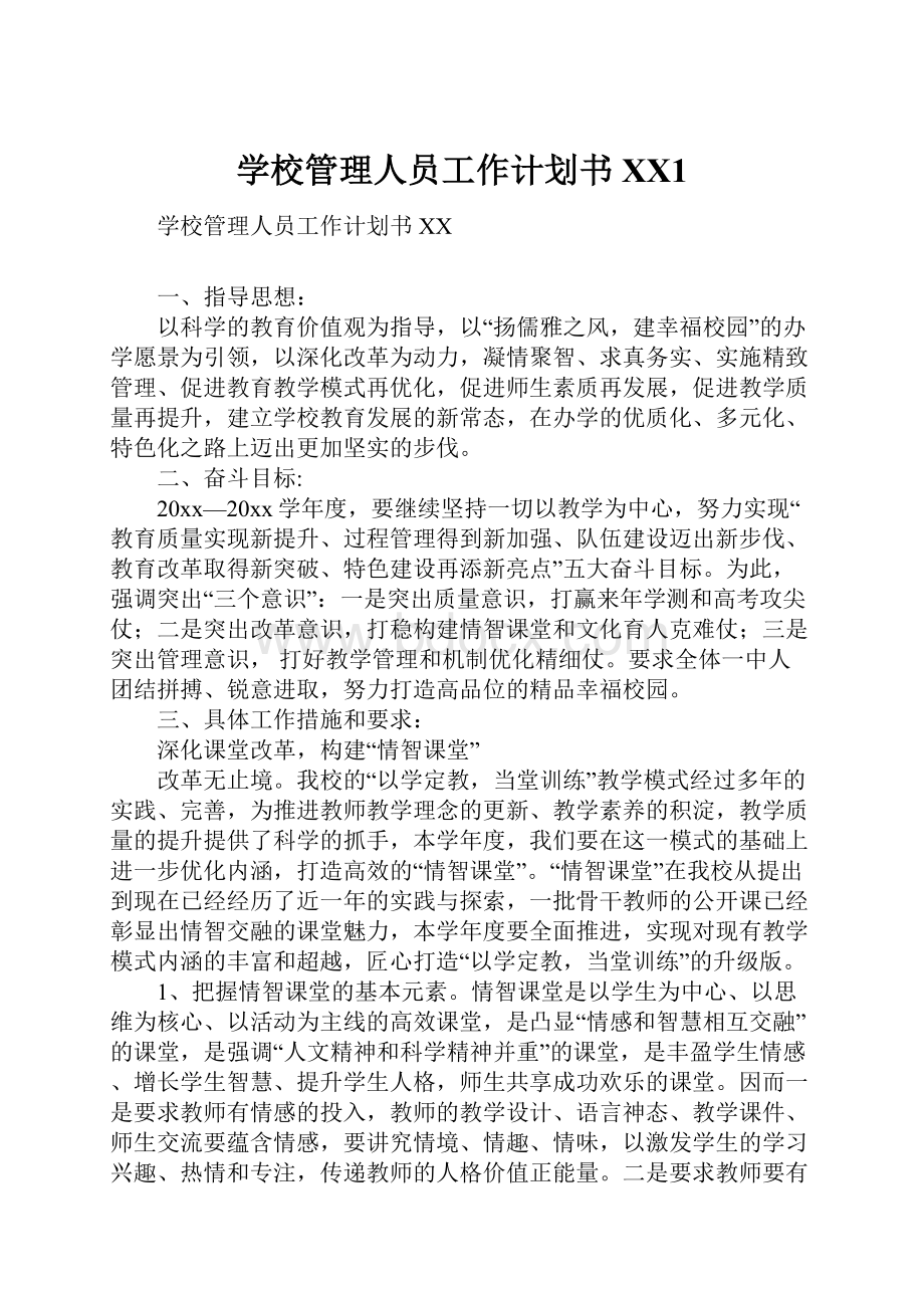 学校管理人员工作计划书XX1.docx