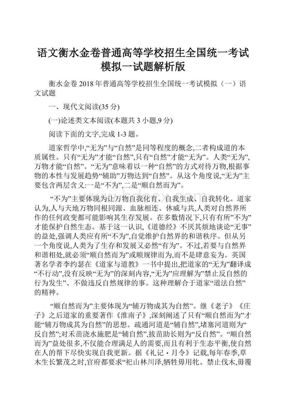 语文衡水金卷普通高等学校招生全国统一考试模拟一试题解析版.docx_第1页