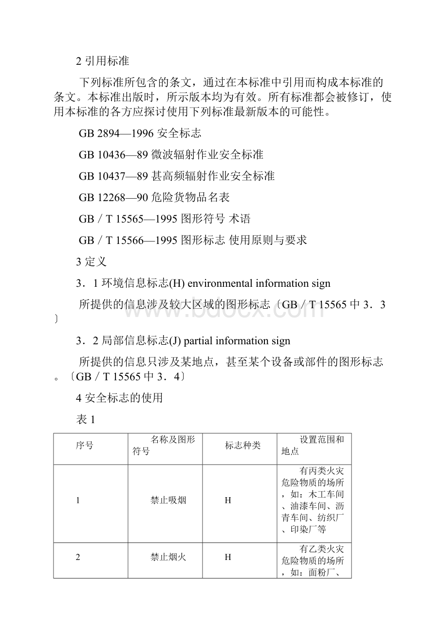 GB《安全标志使用导则》.docx_第2页