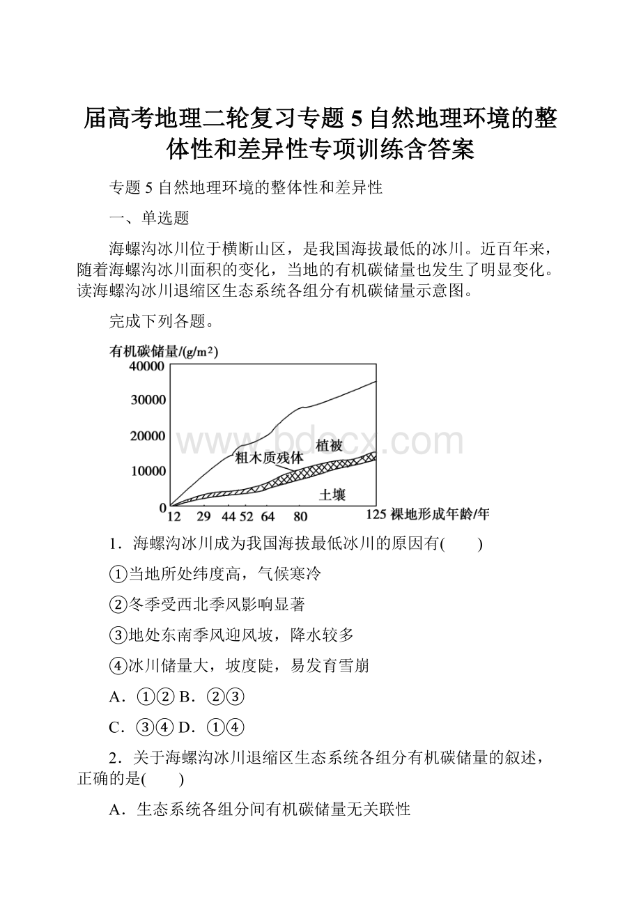 届高考地理二轮复习专题5自然地理环境的整体性和差异性专项训练含答案.docx