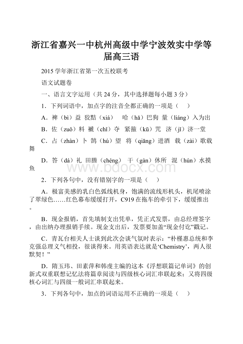 浙江省嘉兴一中杭州高级中学宁波效实中学等届高三语.docx