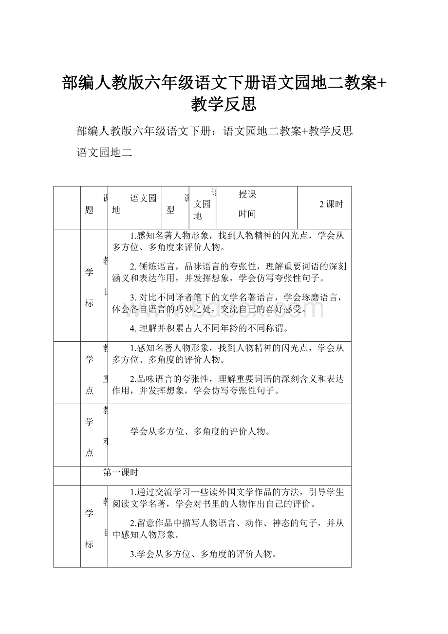 部编人教版六年级语文下册语文园地二教案+教学反思.docx