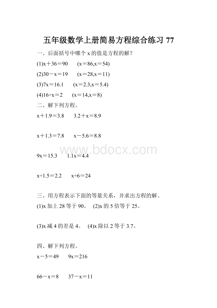 五年级数学上册简易方程综合练习 77.docx_第1页