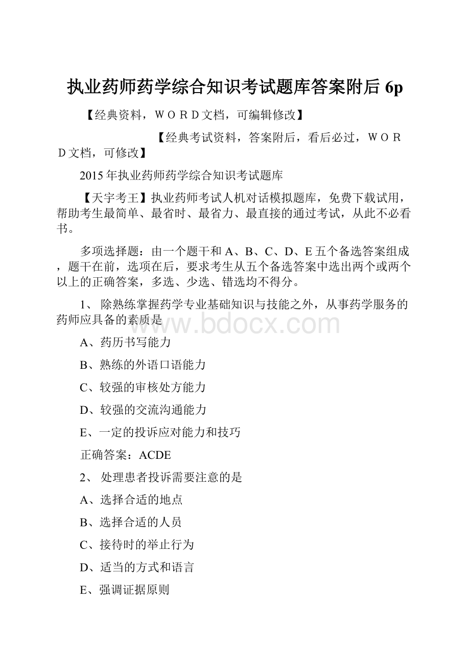 执业药师药学综合知识考试题库答案附后6p.docx