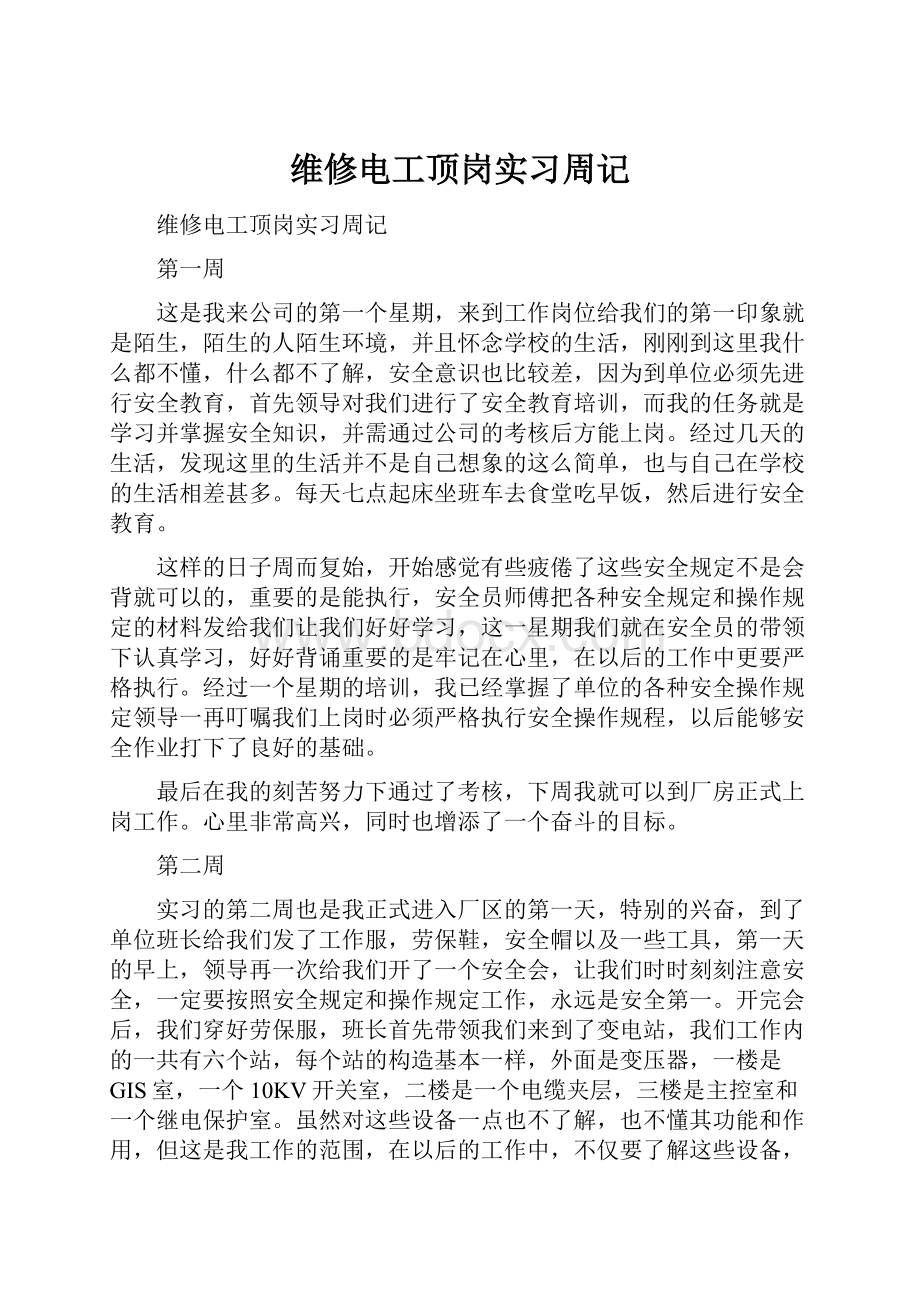 维修电工顶岗实习周记.docx