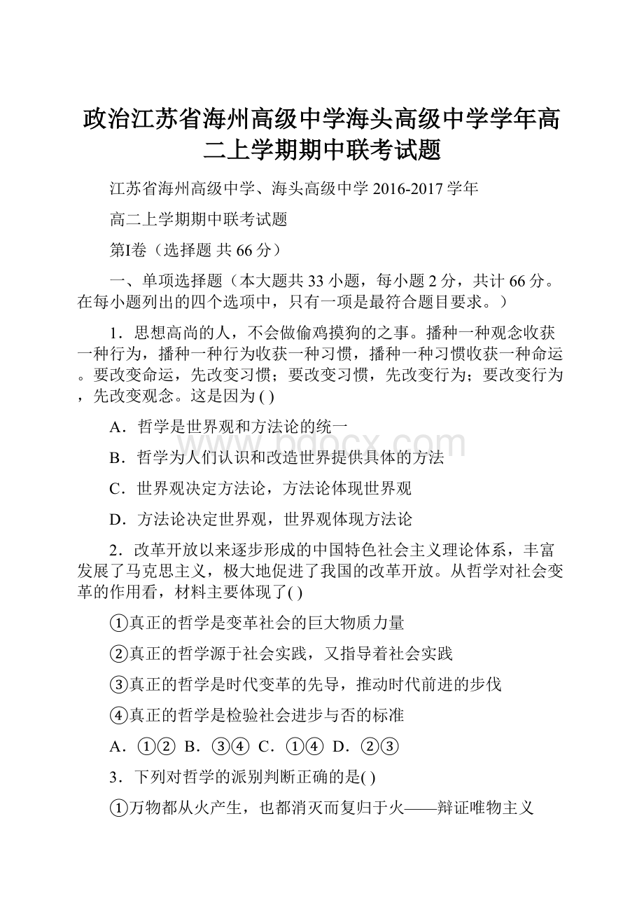 政治江苏省海州高级中学海头高级中学学年高二上学期期中联考试题.docx_第1页