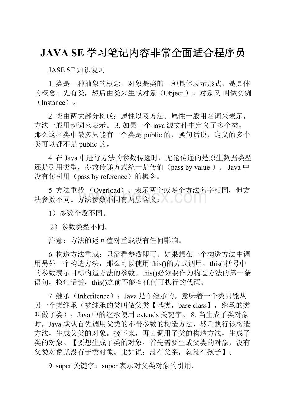 JAVA SE学习笔记内容非常全面适合程序员.docx