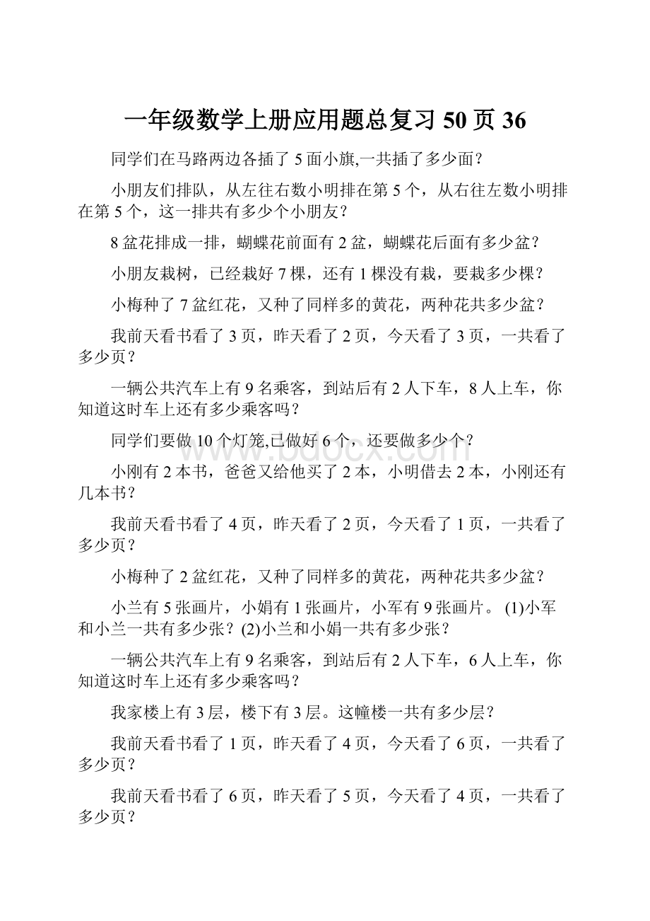 一年级数学上册应用题总复习50页36.docx_第1页