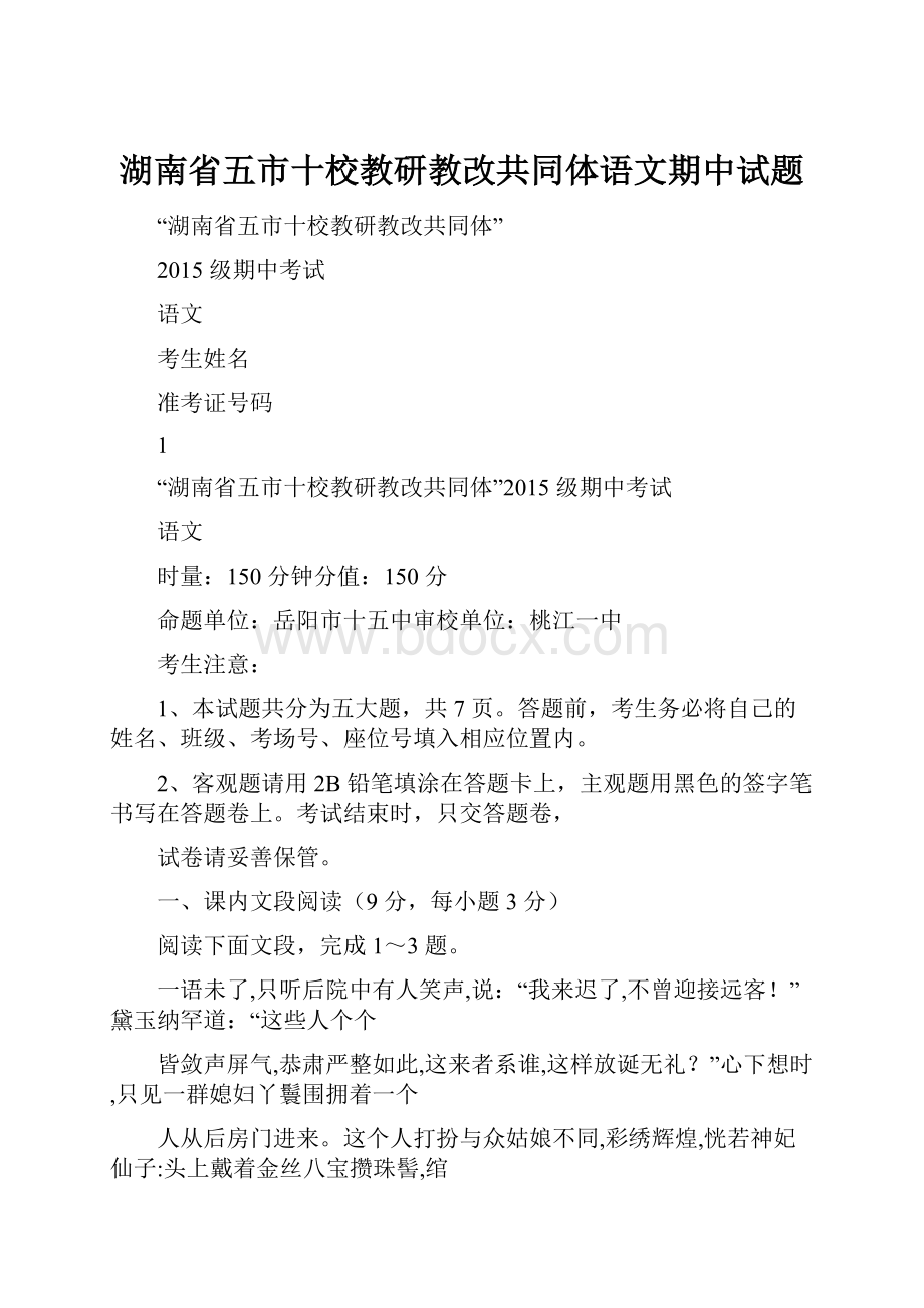 湖南省五市十校教研教改共同体语文期中试题.docx_第1页