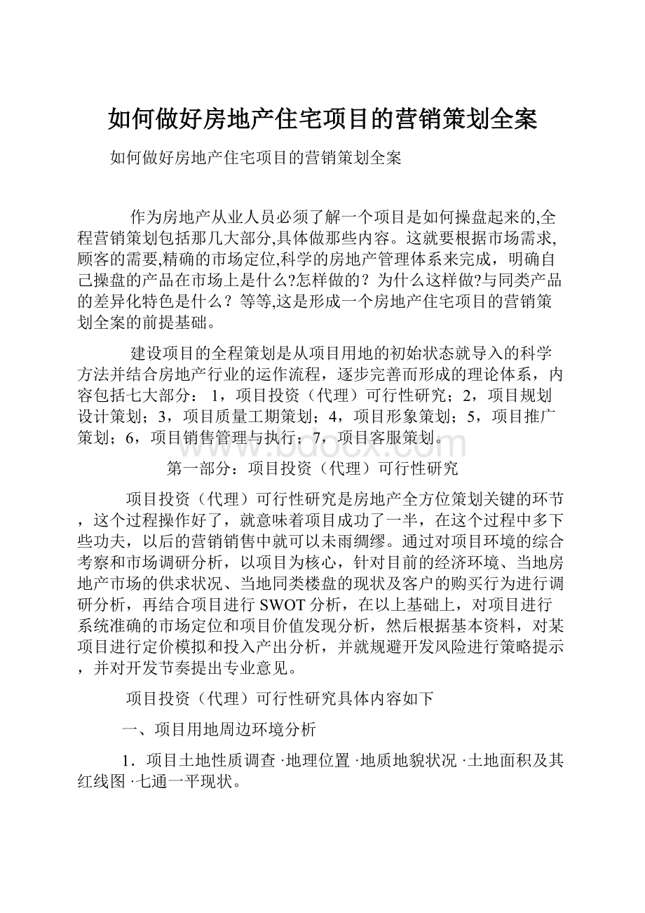 如何做好房地产住宅项目的营销策划全案.docx