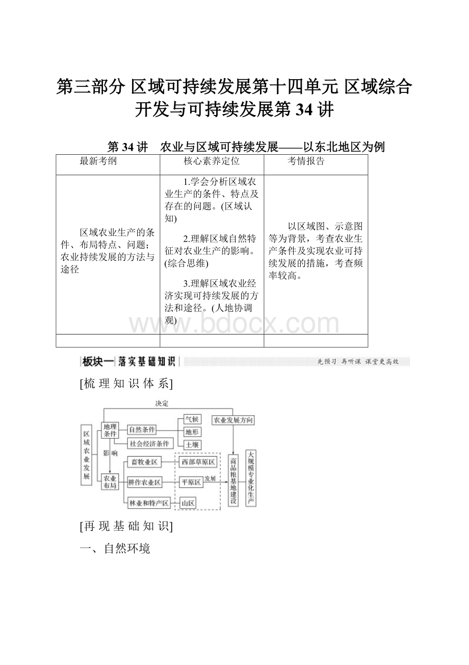 第三部分 区域可持续发展第十四单元 区域综合开发与可持续发展第34讲.docx