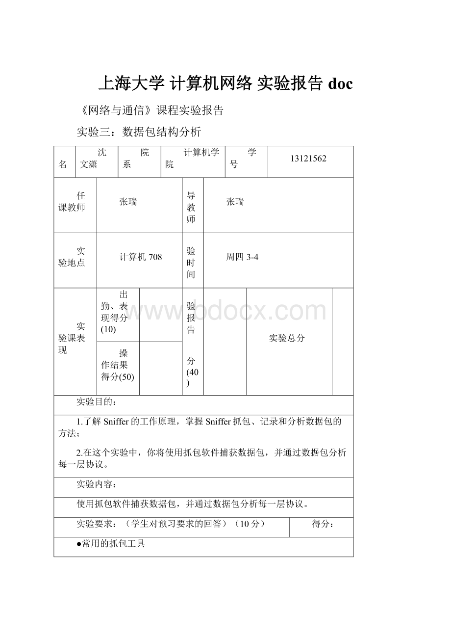 上海大学 计算机网络 实验报告doc.docx_第1页