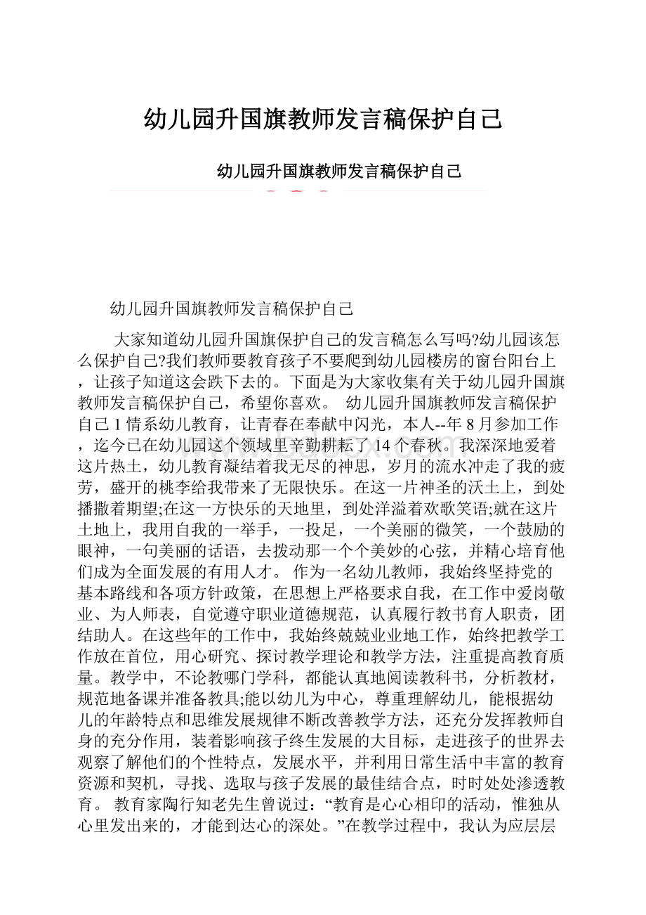 幼儿园升国旗教师发言稿保护自己.docx