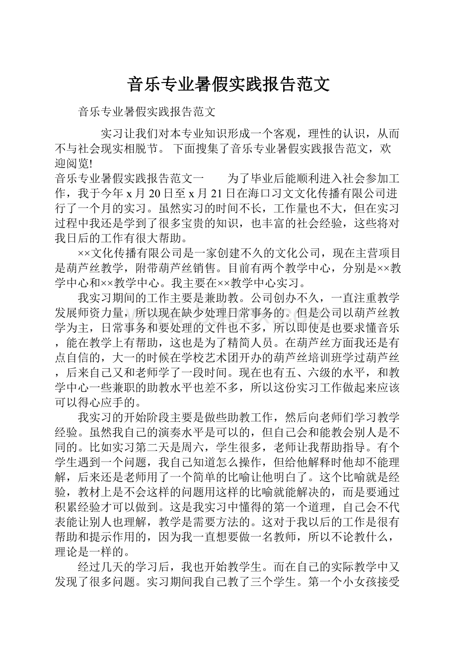 音乐专业暑假实践报告范文.docx