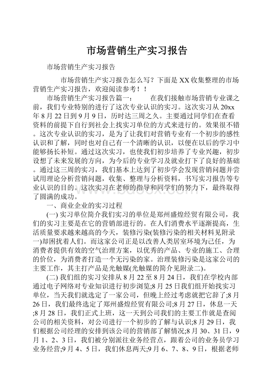 市场营销生产实习报告.docx