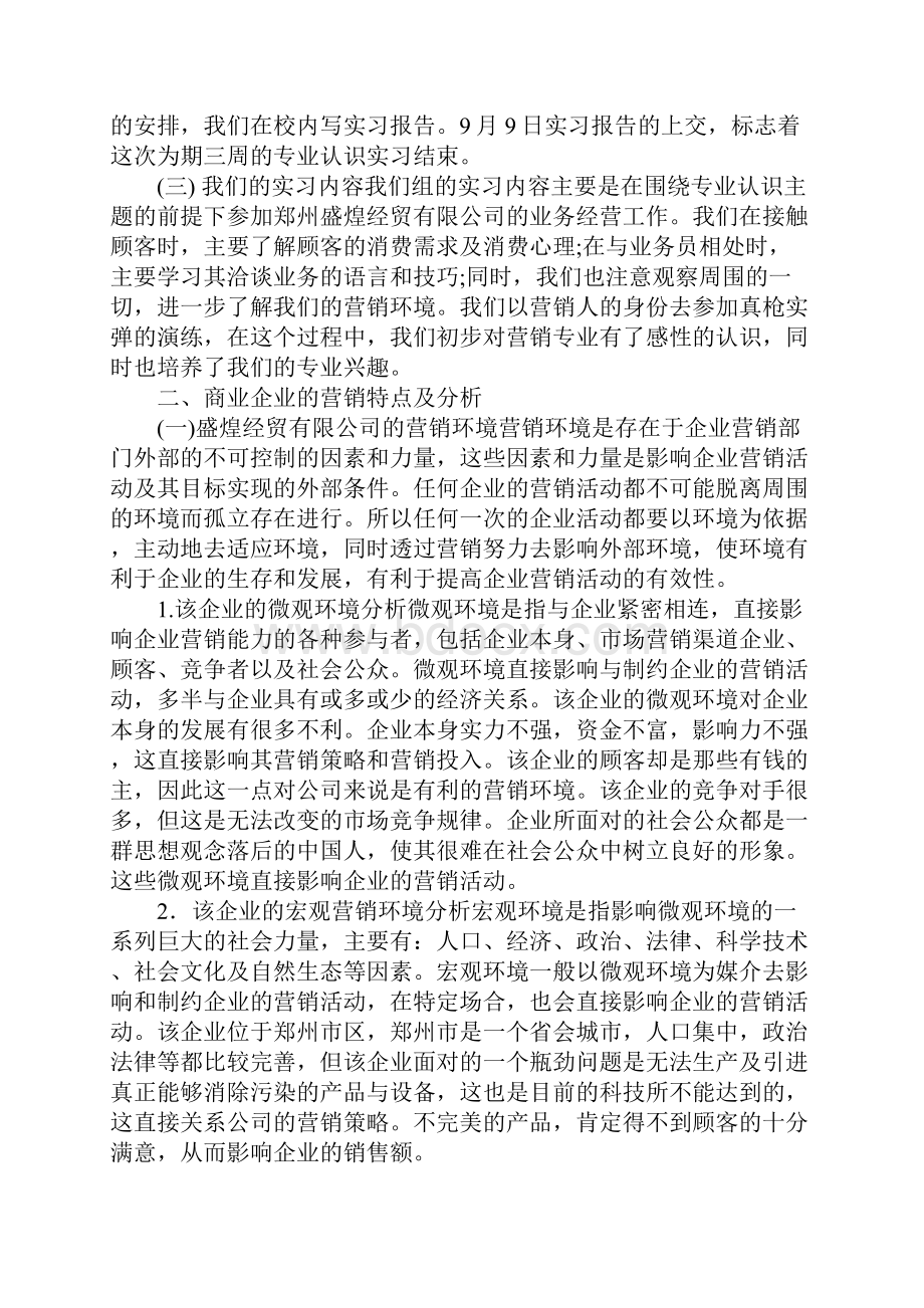 市场营销生产实习报告.docx_第2页