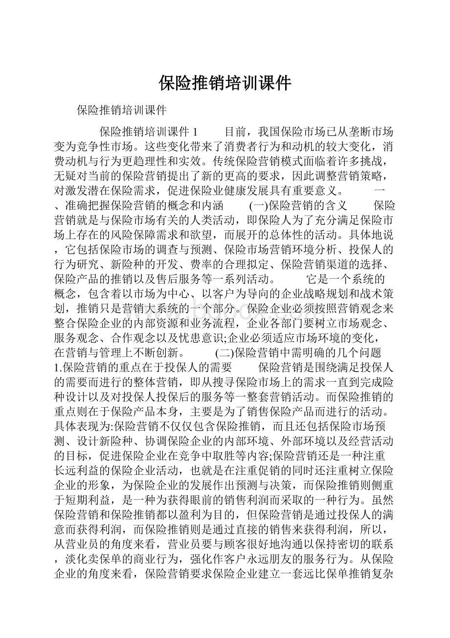 保险推销培训课件.docx