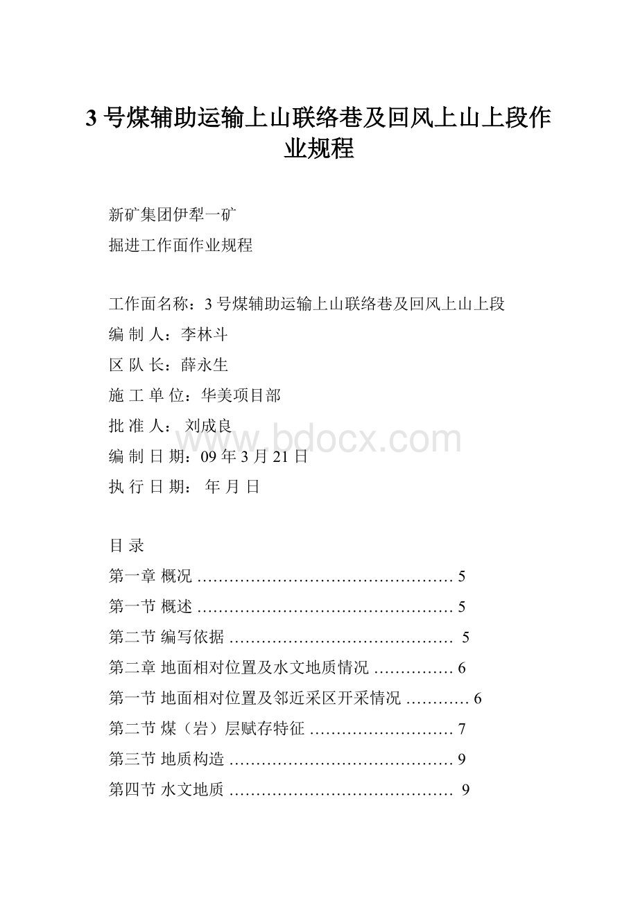 3号煤辅助运输上山联络巷及回风上山上段作业规程.docx_第1页