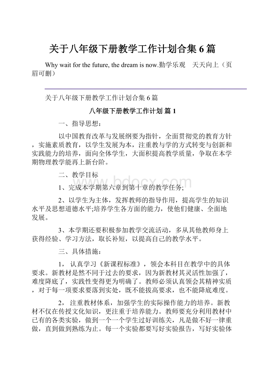 关于八年级下册教学工作计划合集6篇.docx