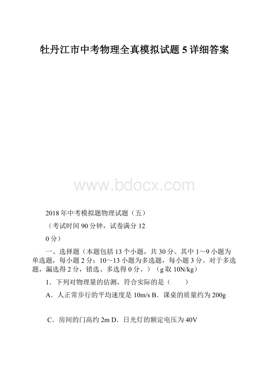 牡丹江市中考物理全真模拟试题5详细答案.docx