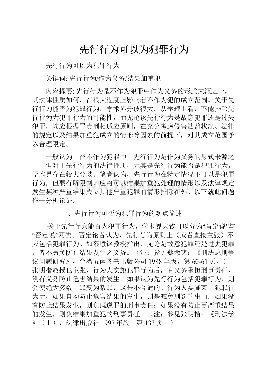 先行行为可以为犯罪行为.docx