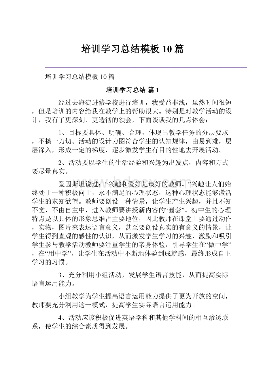 培训学习总结模板10篇.docx_第1页