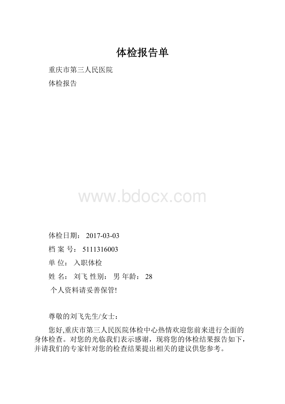 体检报告单.docx_第1页